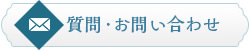 質問・お問い合わせ