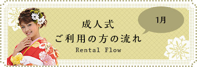 成人式 ご利用の流れ