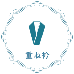 重ね衿