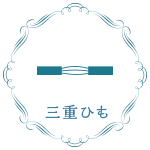 三重ひも