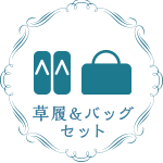 草履&バッグセット
