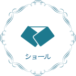 ショール
